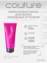 КОРАЛЛОВАЯ МАСКА LUXURY PURPLE BLOND