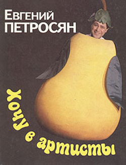 Хочу в артисты