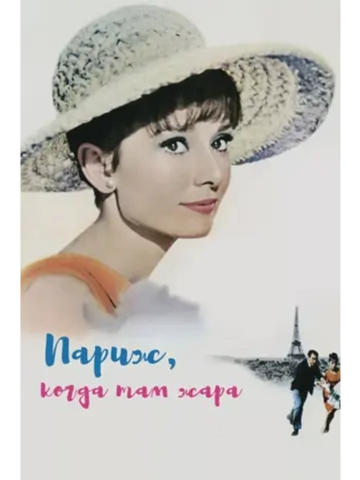 Париж, когда там жара (1964)( DVD-R)