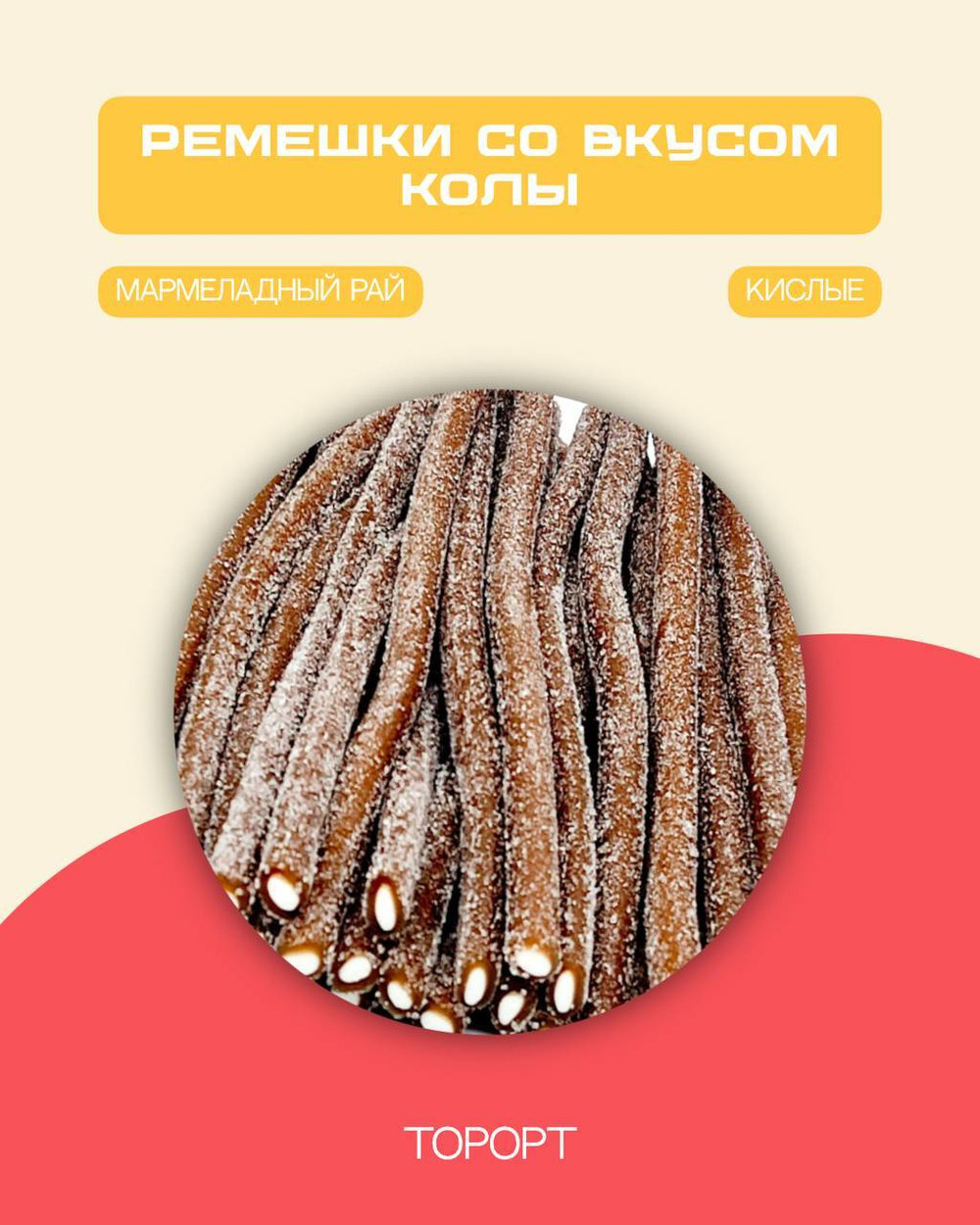 МАРМЕЛАДНЫЙ РАЙКАРАНДАШ КОЛА КИСЛЫЙ 1,8 кг