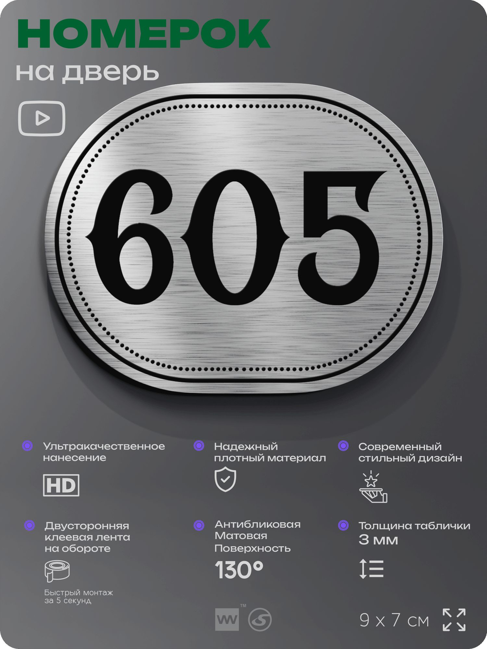 Номерок на дверь квартиры 605, для кабинета, офиса, шильдик 9 х 7 см, серебристый, Айдентика Технолоджи