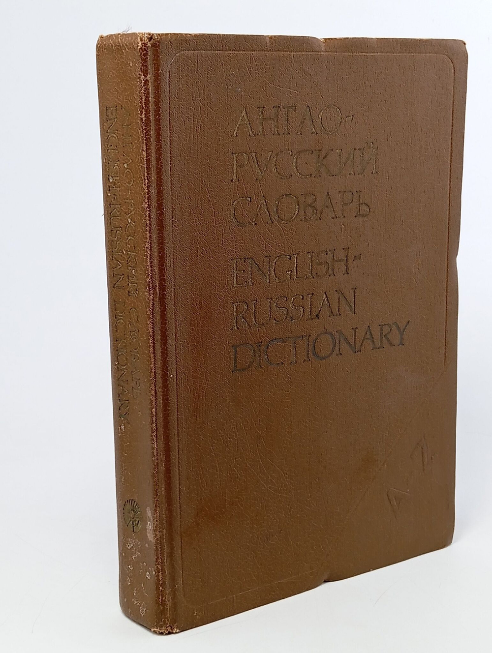 Англо-русский словарь / English-Russian Dictionary