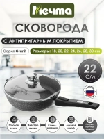 Сковорода "Мечта" Гранит со съемной ручкой и крышкой от 22см до 30см