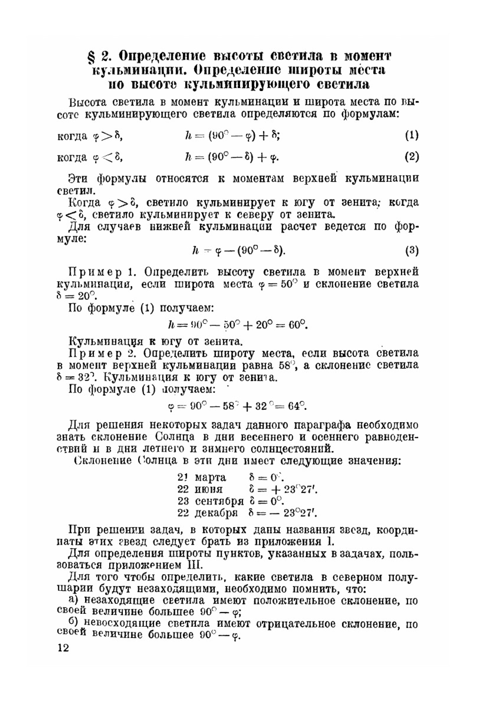 Задачник по астрономической ориентировке | Н. Кривоносов