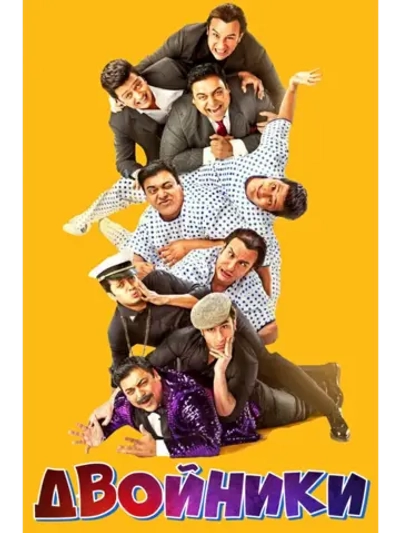 Двойники (2014) (DVD-R)