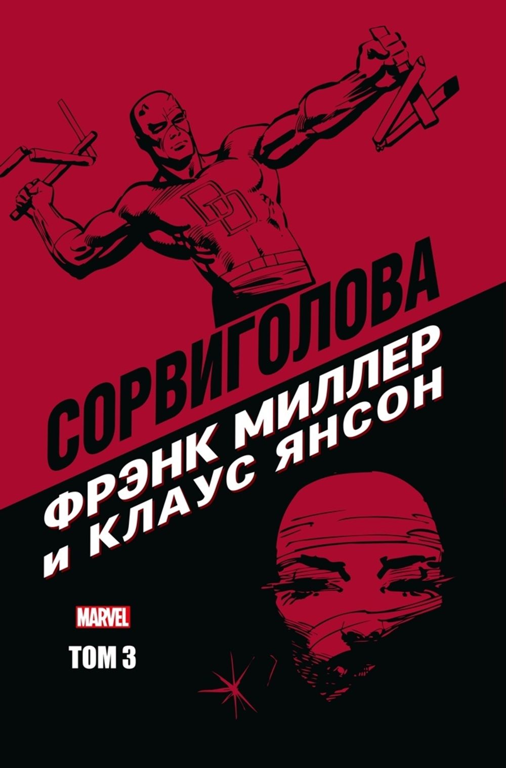 Комикс Сорвиголова Фрэнка Миллера. Том 3