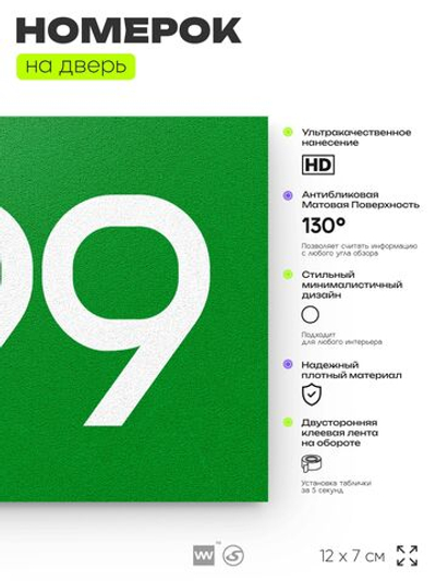 Номер на дверь 899, табличка на дверь для офиса, квартиры, кабинета, аудитории, склада, зеленая 120х70 мм, Айдентика Технолоджи