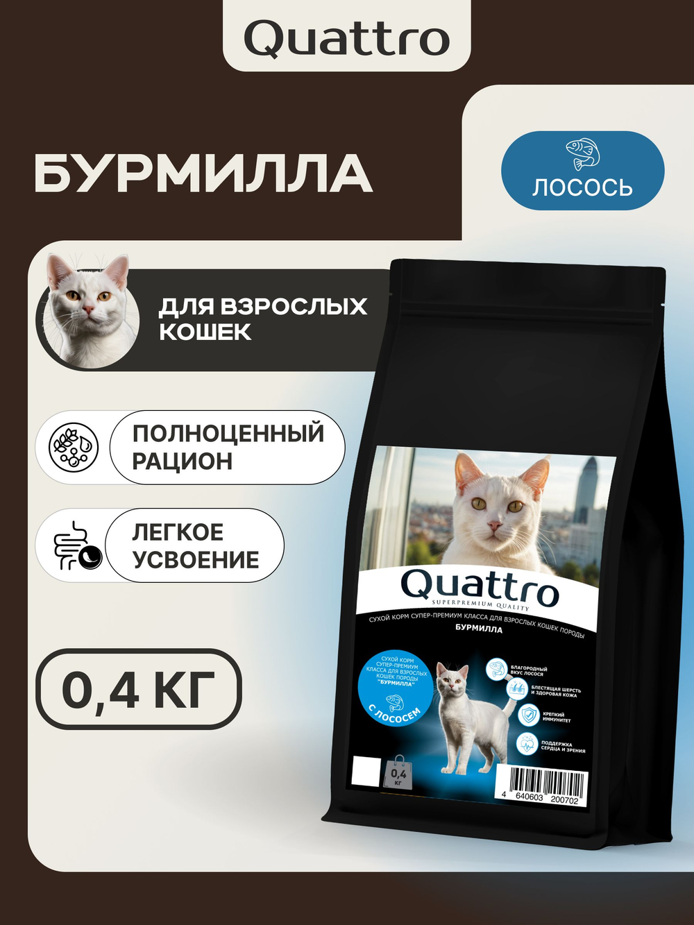 Корм сухой для взрослых кошек породы Бурмилла, с лососем, 400 гр, QUATTRO