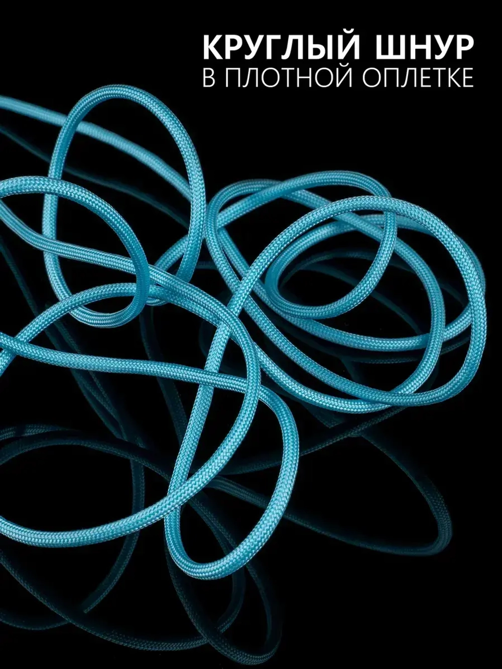 Паракорд 4 мм 9 жил СВЕТЯЩИЙСЯ