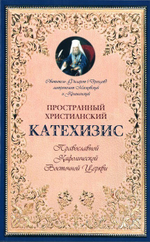 Пространный христианский Катехизис Православной Кафолической Восточной Церкви. Святитель Филарет (Дроздов)