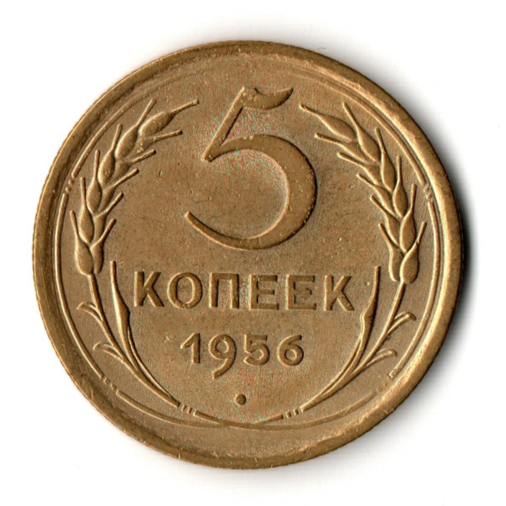 5 копеек 1956 ХF-