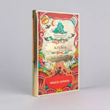 Клубок заклинаний