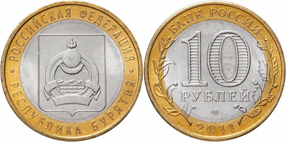 Россия 10 рублей, 2011 Республика Бурятия XF
