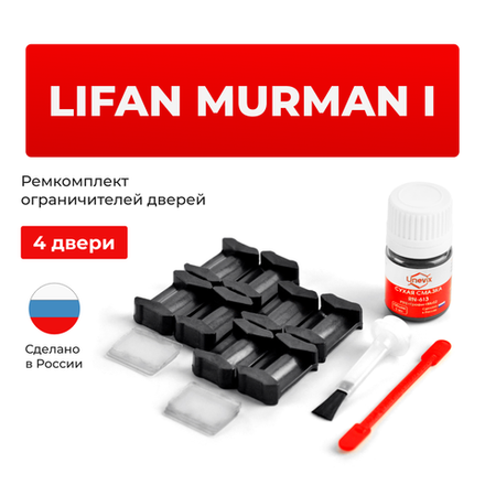 Ремкомплект ограничителей дверей Lifan Murman (I) (4 двери, тип 200) 2014-2018