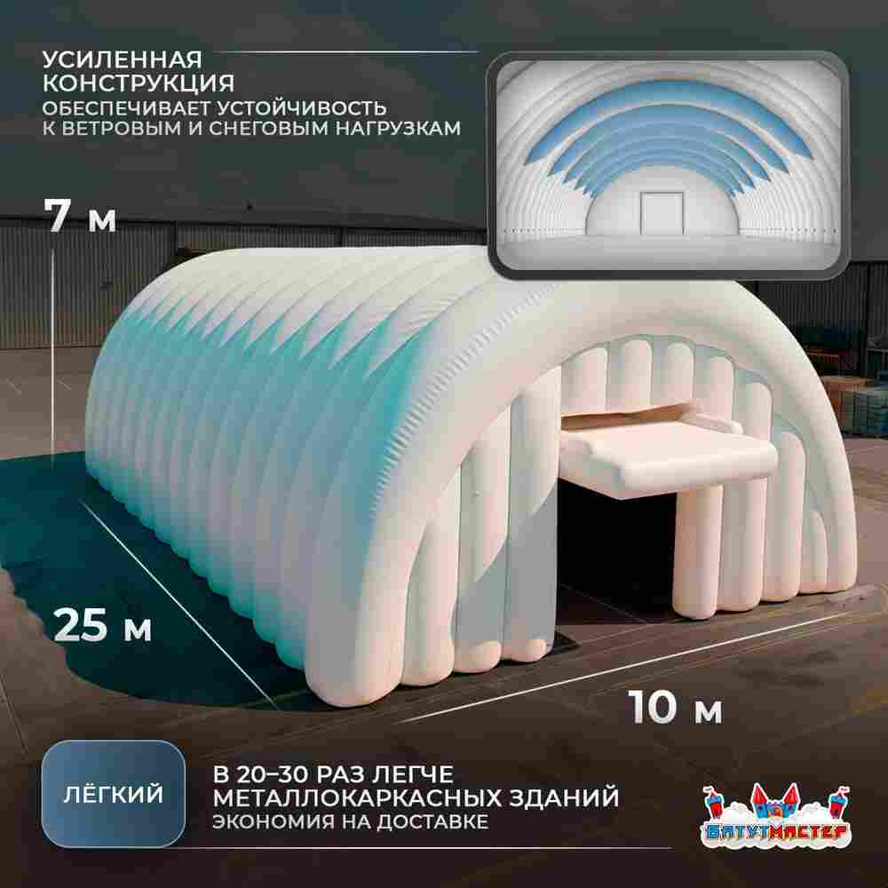 Мобильный надувной ангар «МобилБаза», 25×10×7 м