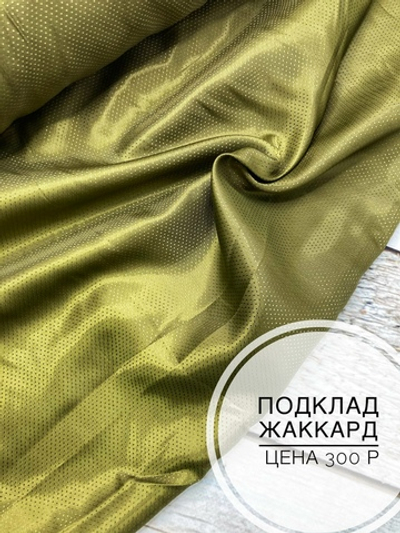 Подклад жаккард точки на оливке