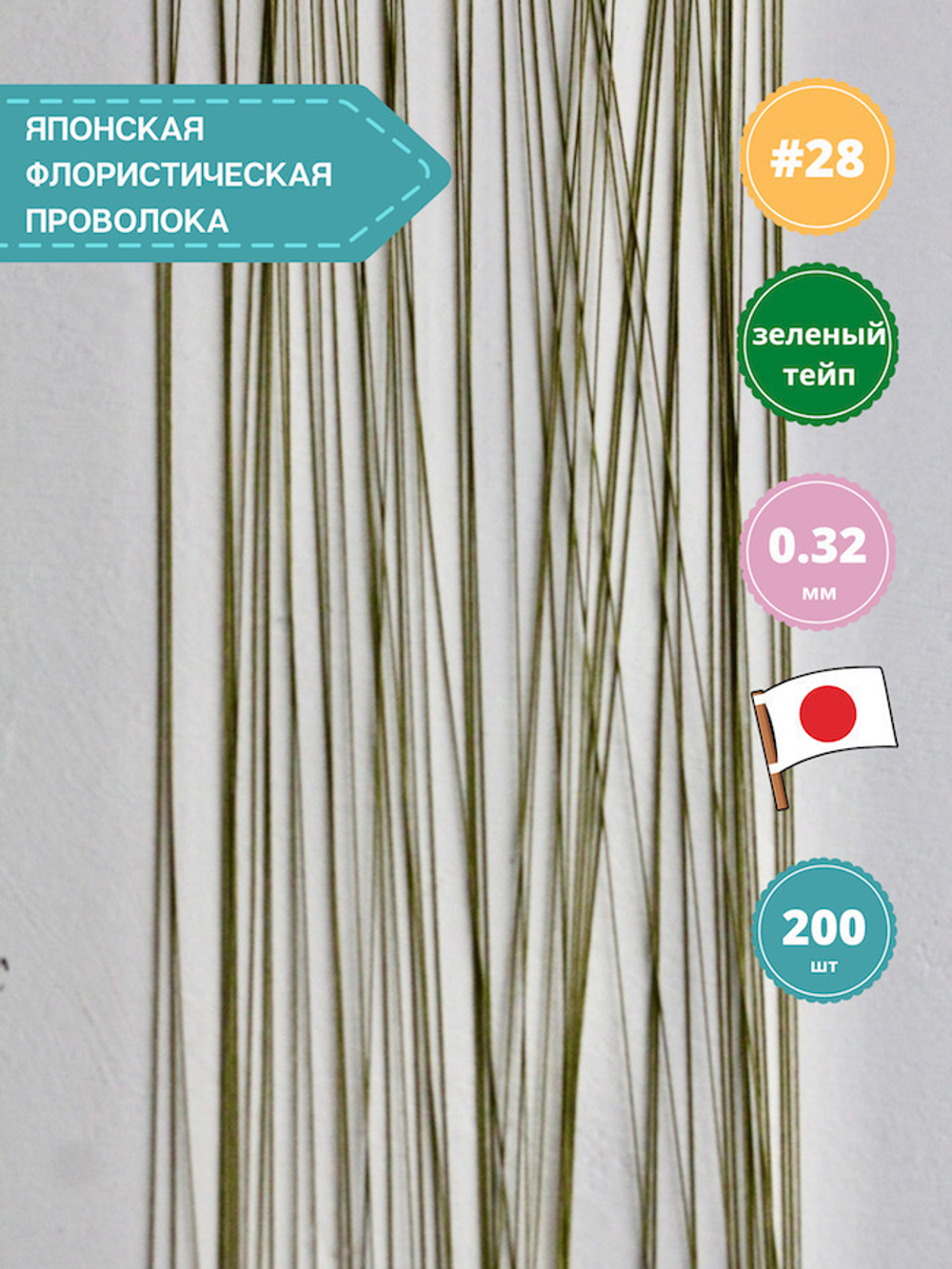 Проволока для цветов японская №28 Зеленая, 36 см, 200 шт.