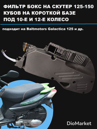 Фильтр бокс на скутер 152QMI 157QMJ боковой