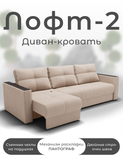 Диван Лофт-2