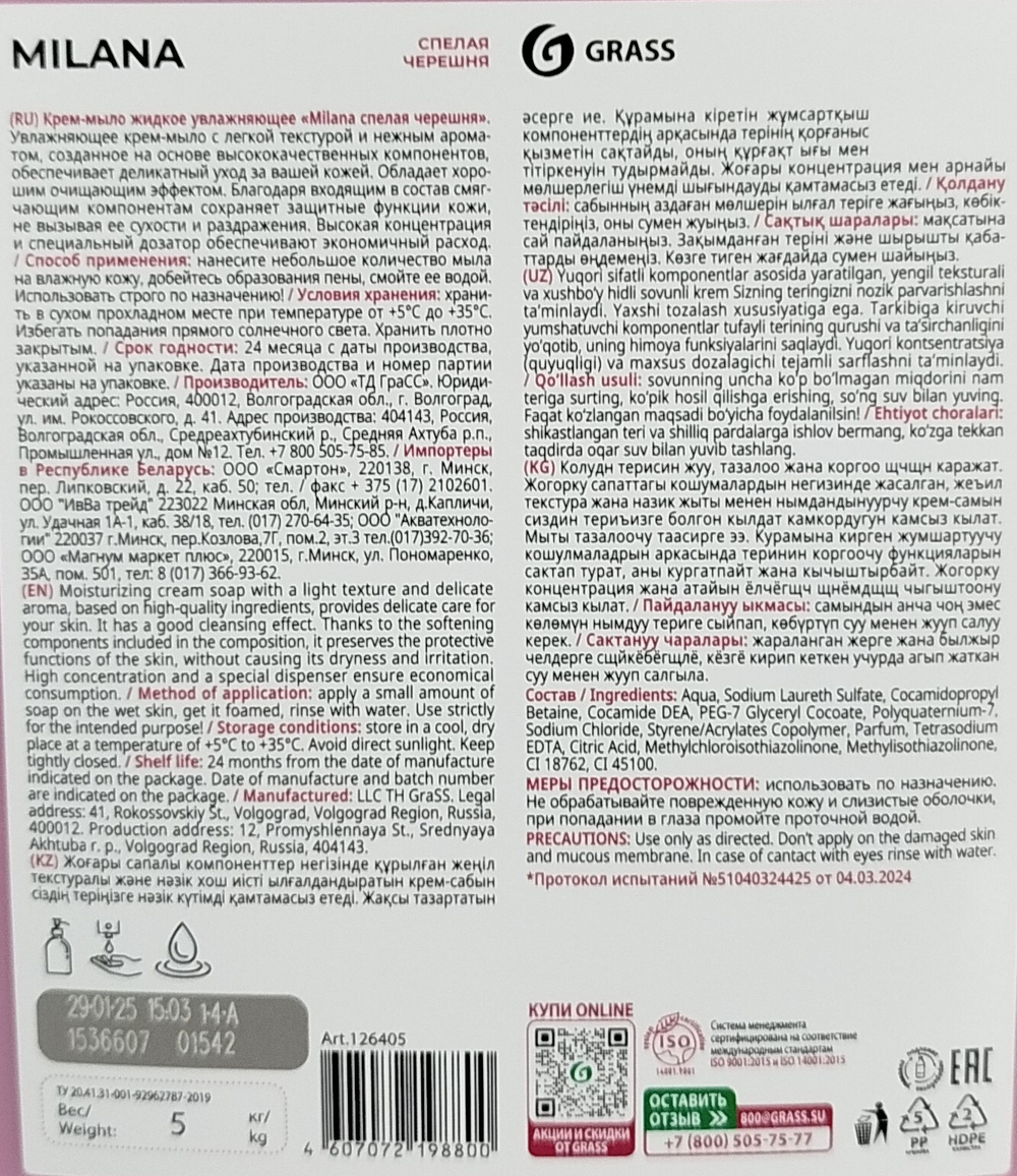 Крем-мыло жидкое увлажняющее MILANA Спелая Черешня 5л 126405
