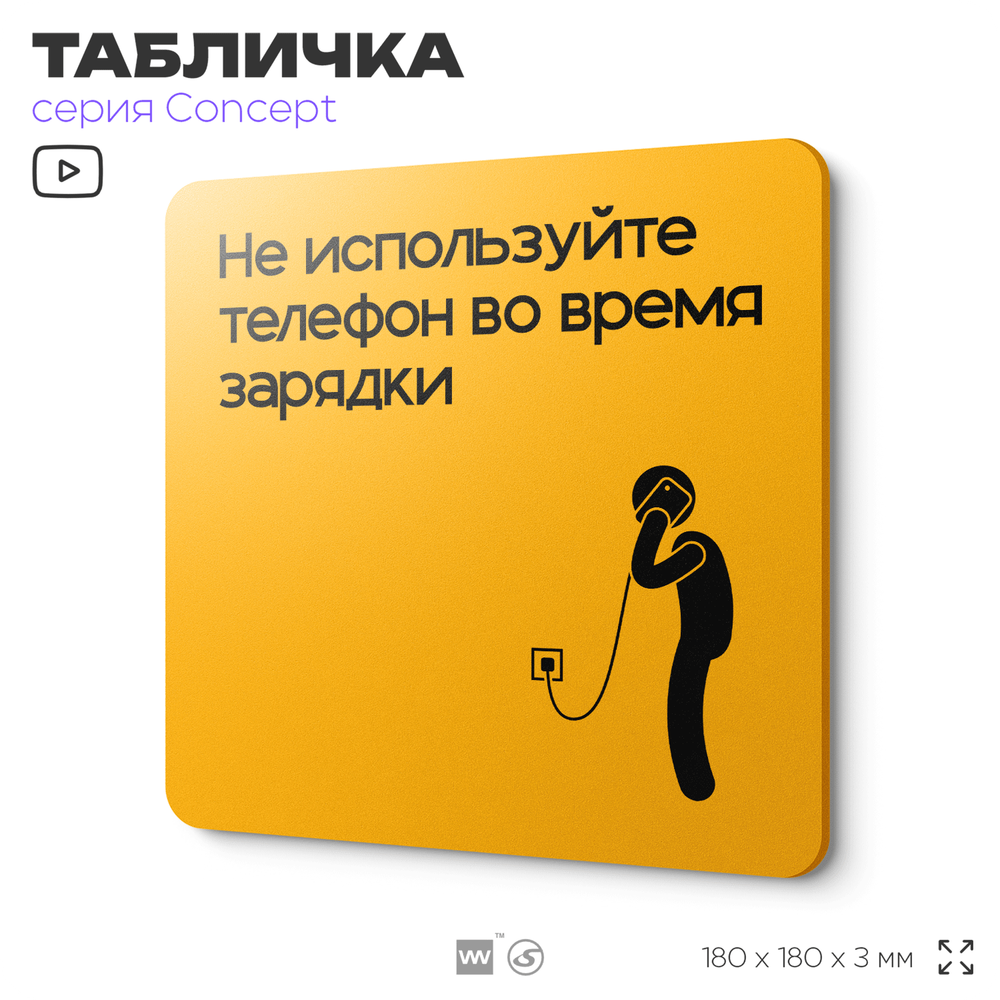 Табличка Не используйте телефон во время зарядки, на дверь и стену, информационная и навигационная, серия CONCEPT, 18х18 см, пластиковая, Айдентика Технолоджи