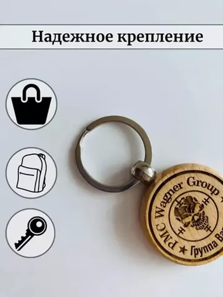 Брелок на ключи Вагнер