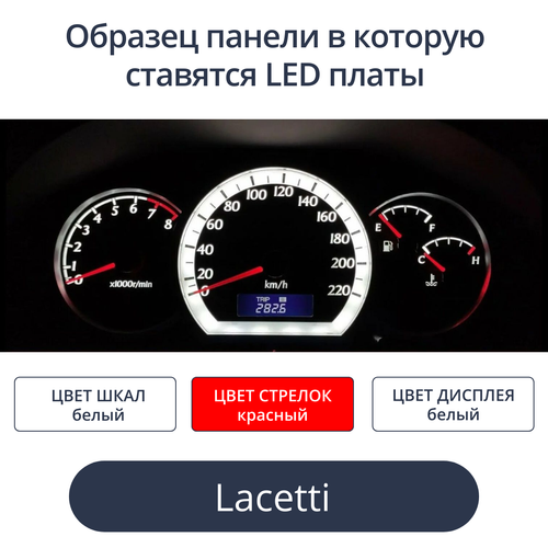 Светодиодная плата для панели приборов Lacetti (белые шкалы, красыне стрелки, белый дисплей)