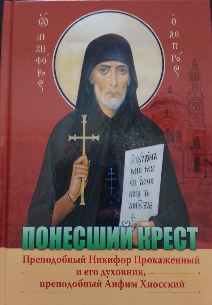 ponesshij-krest-prepodobnyj-nikifor-prokazhennyj-i-ego-duhovnik-prepodobnyj-anfim-hiosskij
