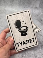 Табличка Туалет