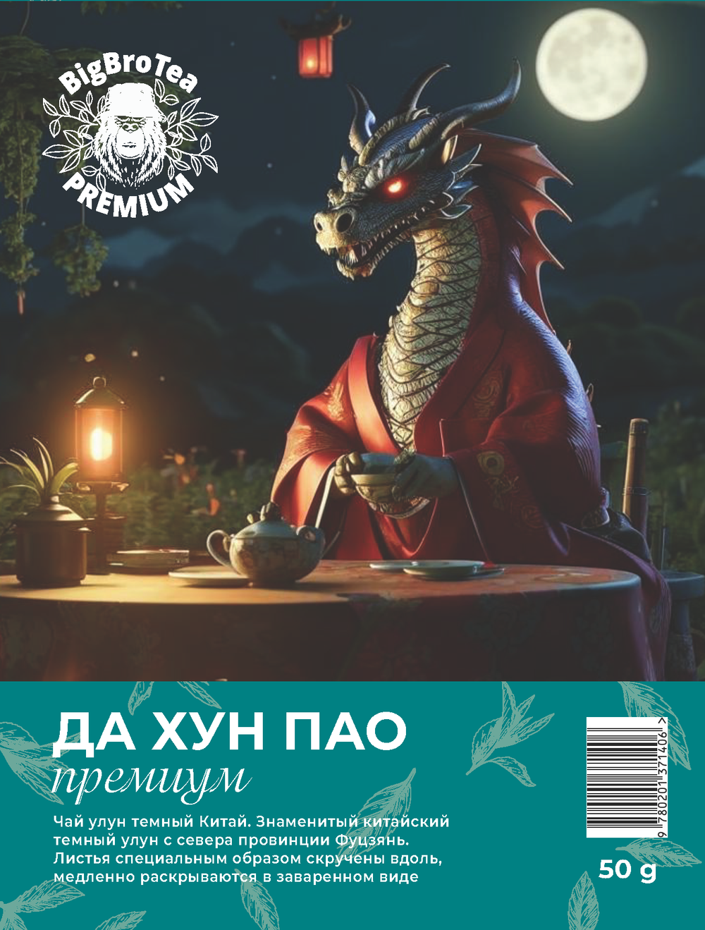 Улун "Да Хун Пао" 50 гр.