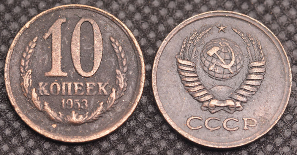 10 копеек 1953 года Проба СССР Копия пробной советской монеты медь патина