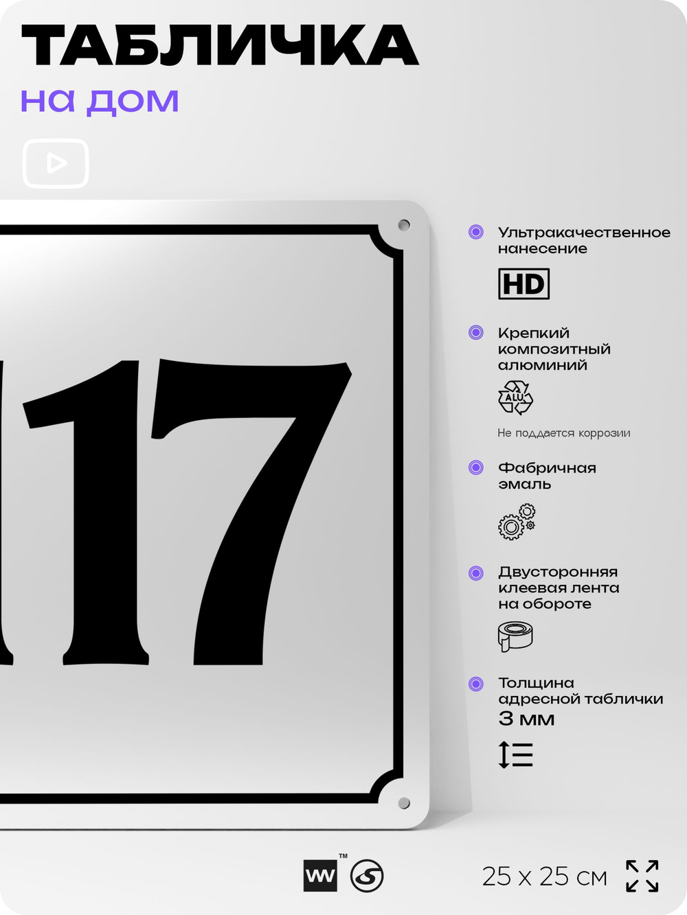 Адресная табличка с номером дома 117, на фасад и забор, белая, Айдентика Технолоджи