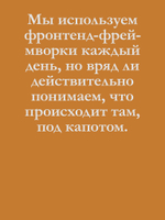 Создание фронтенд-фреймворка с нуля