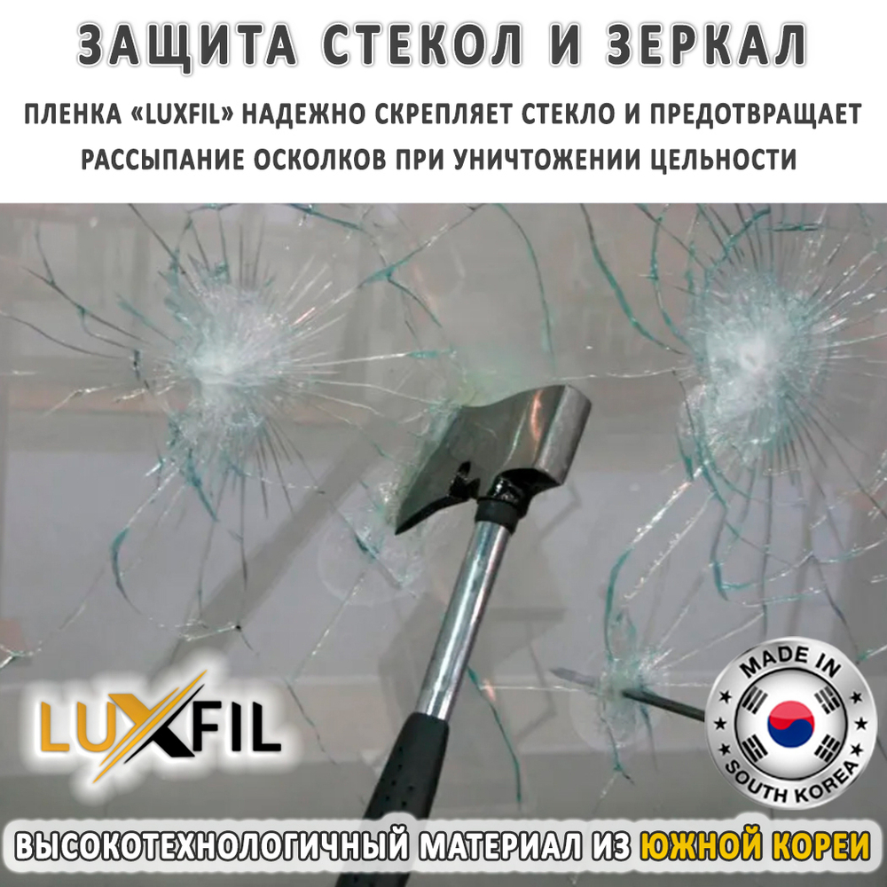 Пленка защитная бронировочная SAFETY 11 MIL LUXFIL, на отрез