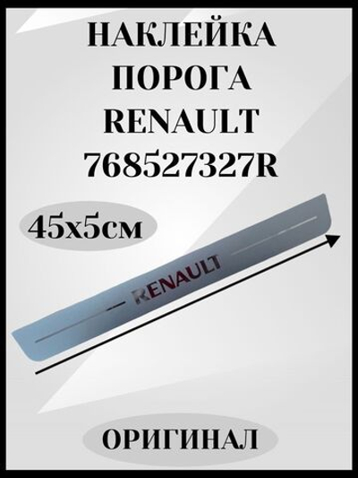Наклейка на пороги Renault Logan II, Sandero II, Dokker (оригинал)-768527327R