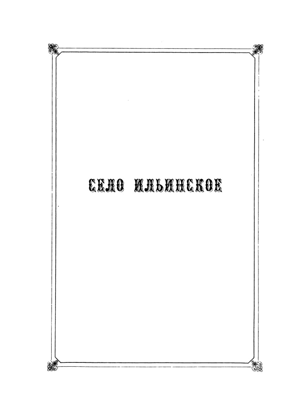 Село Ильинское | М.П. Степанов