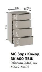 МС Заря Комод ЗК 600 ПВШ 600*916*403 (корпус лдсп кашемир, фасад лдсп кашемир)
