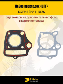 - Комплект прокладок ЦПГ 139FMB (39 41,5 мм) ZC для мотоцикла/питбайка - полный набор