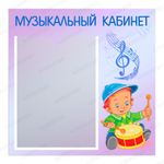 Табличка Музыкальный кабинет с карманом А4