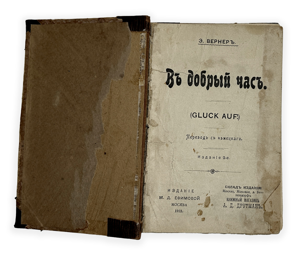 Вернер Э. В добрый час (Gluck auf!). М., изд. М.Д. Ефимов, 1912 г.