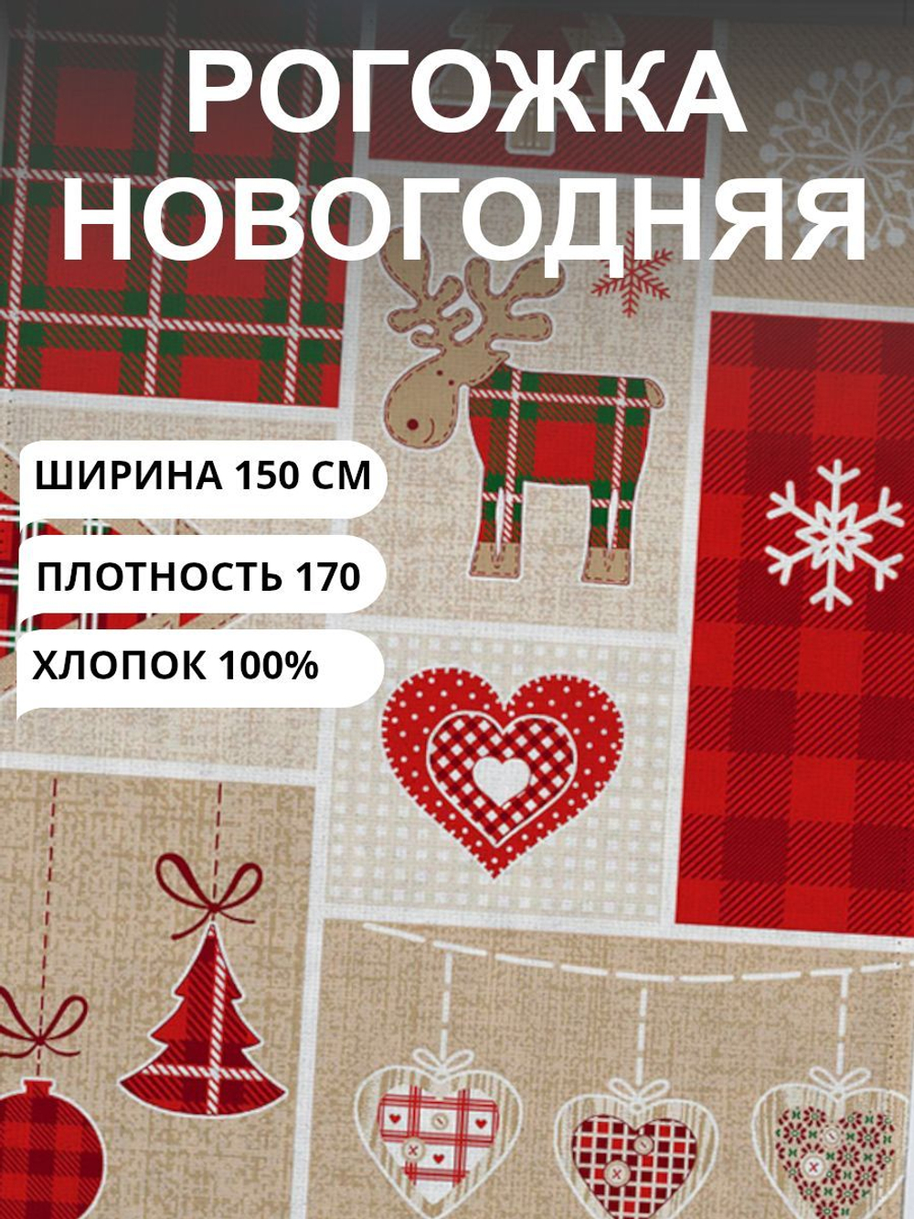6,75 м. Ткань рогожка, "Новогодний пэчворк", 100% хлопок, Плотность: 170, Ширина: 150 см,