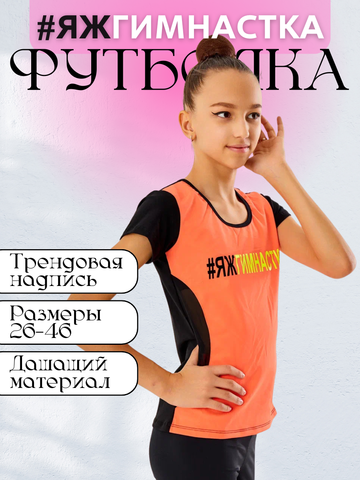 Футболка #ЯЖгимнастка