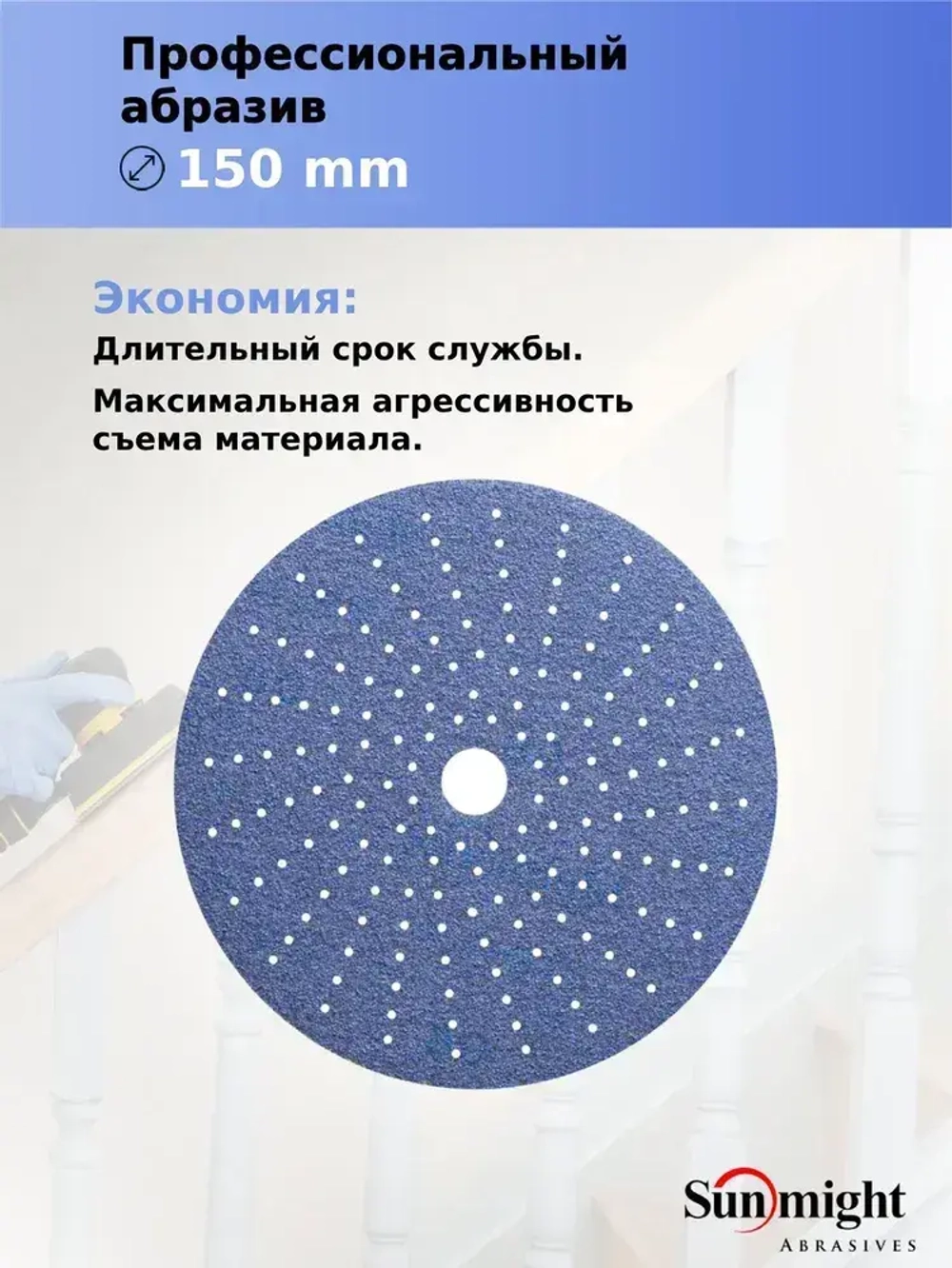 D-150; P120; 50 шт. CERAMIC. Шлифовальные круги на липучке SUNMIGHT: 150 мм; P120; 50 шт.