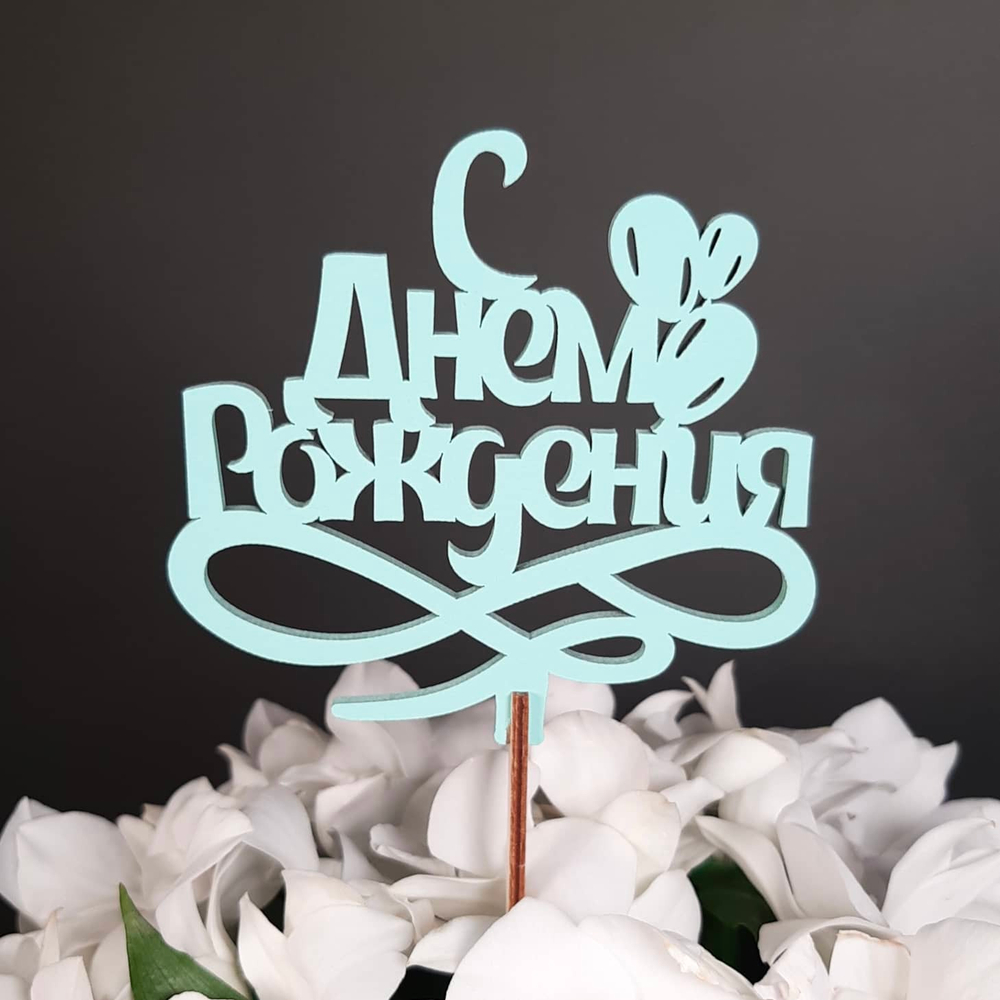 Топпер с днем рождения
