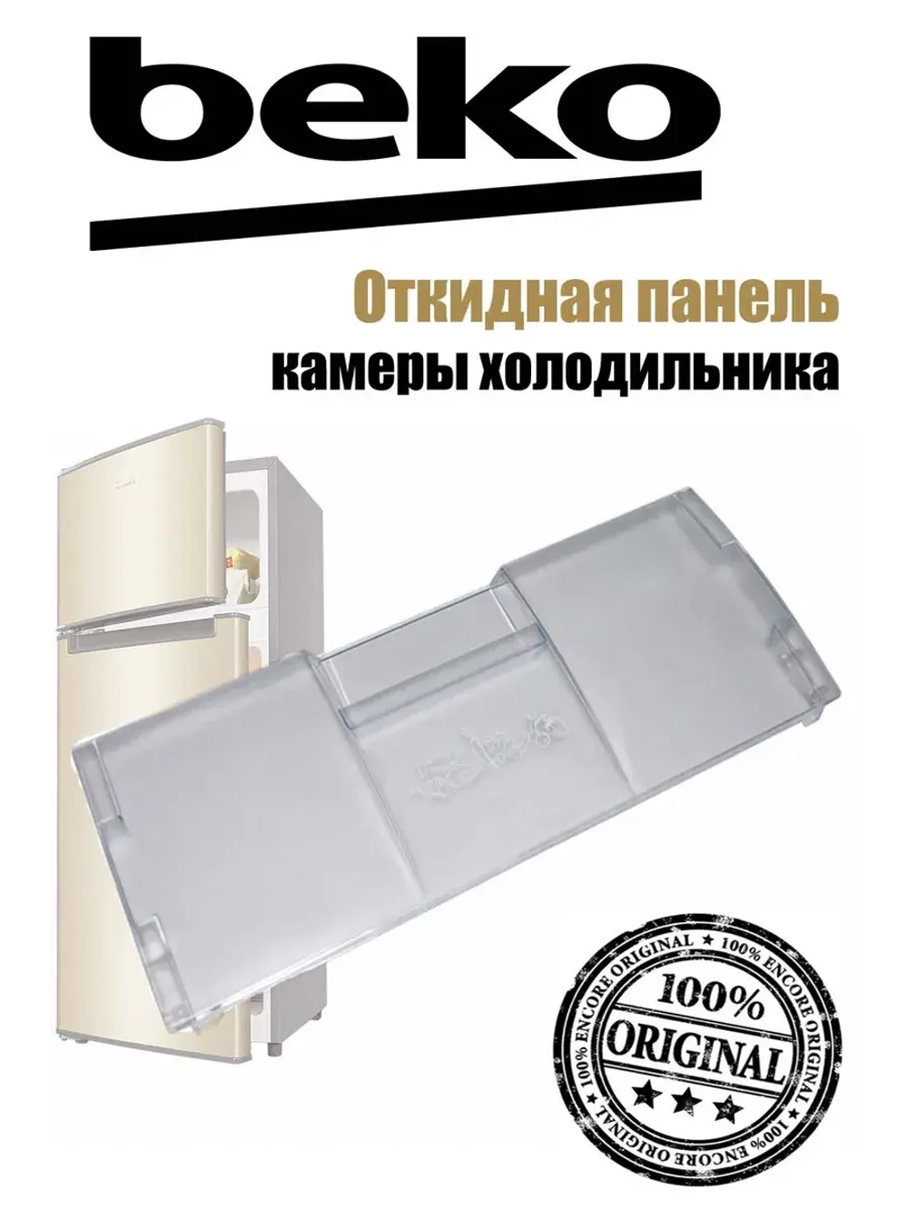 Панель (крышка, щиток) откидная морозильной камеры 4551630500 (4551630100) Beko