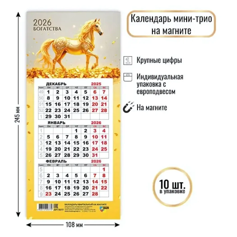 Календарь мини-трио на магните 2026 символ года Благородное золото