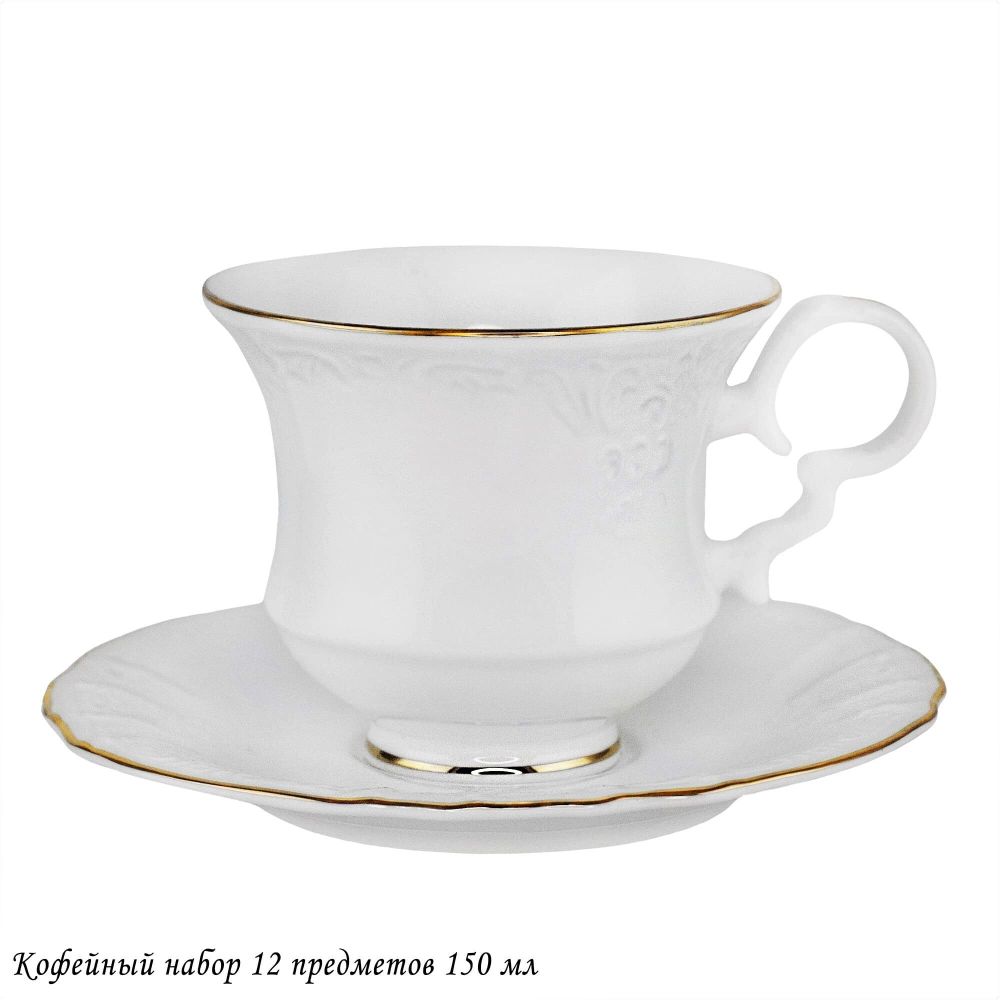 Lenardi 226-173 Кофейный набор 12пр. 150 мл MARIA GOLD в под.уп.(х8)Фарфор