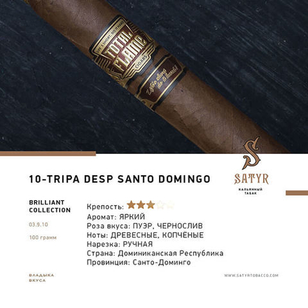 Satyr Tripa Desp Santo Domingo (№10) 100 гр.