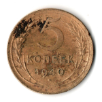 5 копеек 1940 год СССР VF
