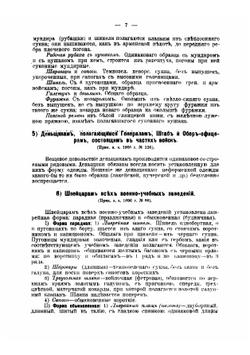 Свод правил о постройке мундирной одежды, белья и снаряжения нижним чинам регулярных войск, управлений и заведений кроме гвардии | Лосицкий Николай Маркович